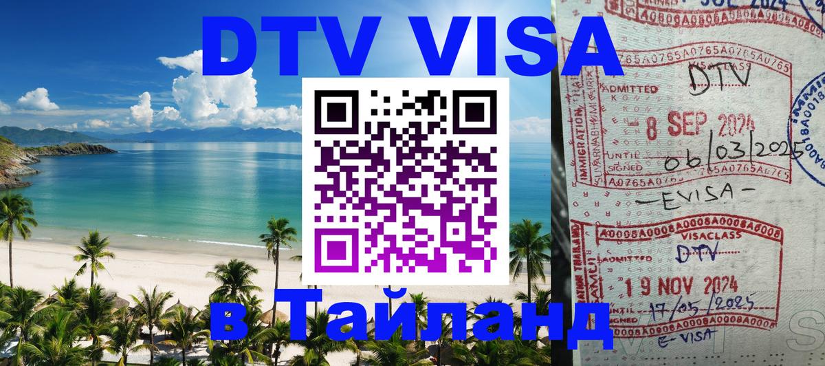 Visa ДТВ Тайланд помощь Омск 
