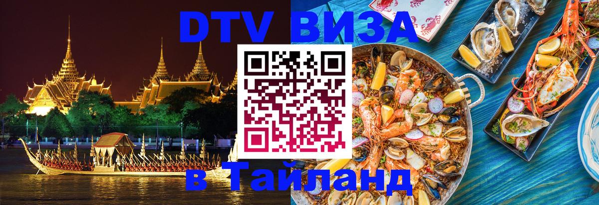 ДТВ VISA Тайланд для фрилансеров 