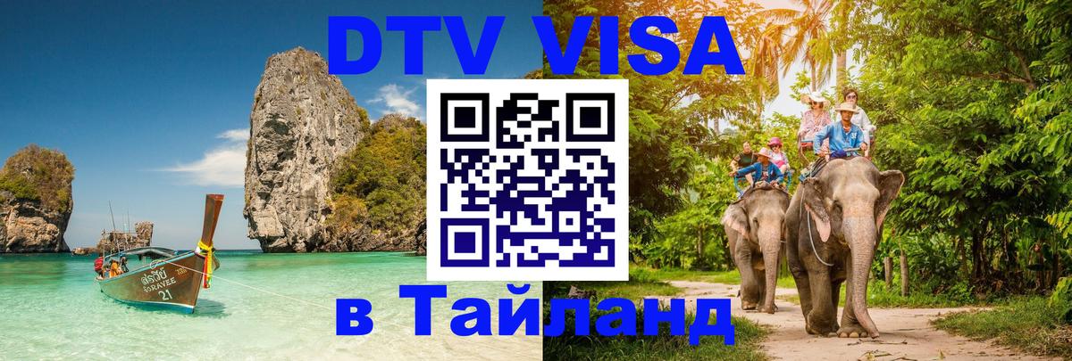 DTV Visa Thailand — прайс и условия, виза без дополнительных документов - Омск  05.10.2025 